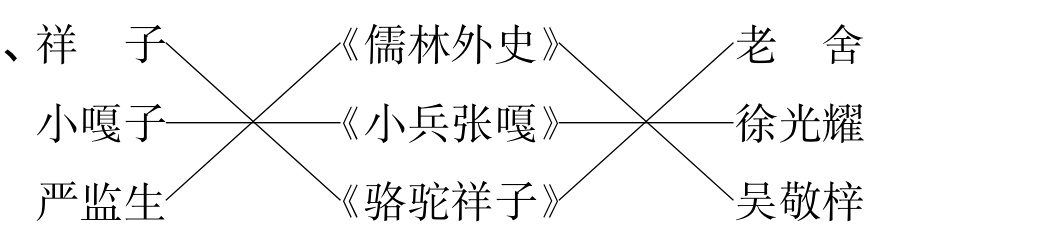 骆驼祥子严监生吴敬梓