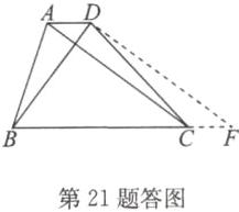 第21题答图