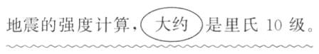 地震的强度计算大约是里氏10级3示