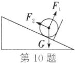 第10题