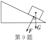 第9题