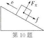 第10题