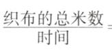 2成正比例关系因为织布的总米数一每小时时间