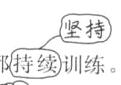 坚持