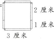 1厘米3厘米