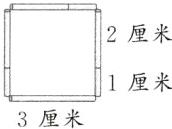 1厘米3厘米