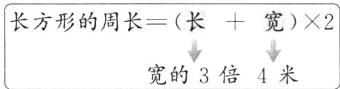 长方形的周长长十宽2宽的3倍4米