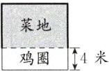 蓁地4米鸡圈