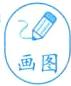 画图