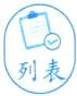 列表