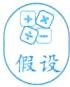 假设