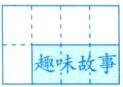 趣味故事设计方案不唯一