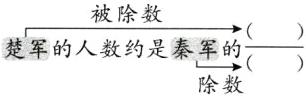 赞军的人数约是秦军的除数