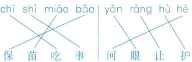 保苗吃事