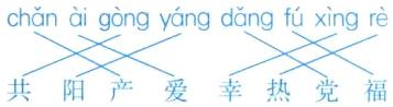 共阳产爱幸热党福