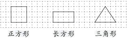 三角形正方形长方形