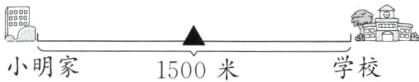 学校小明家1500米