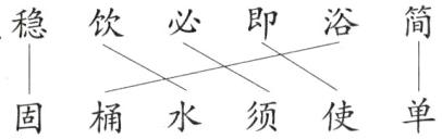 固桶水须使单