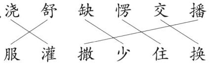 服灌撒少住换
