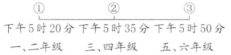 下午5时20分下午5时35分下午5时50分一二年级三四年级五六年级