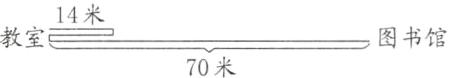 14米教室图书馆70米