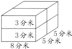 5分米3分米5分米8分米