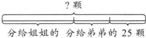 颗分给姐姐的分给弟弟的25颗