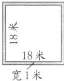 18米宽1米
