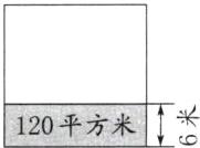 120平方米1米