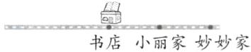 书店小丽家妙妙家