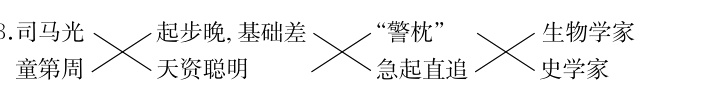 3司马光警枕生物学家起步晚基础差天资聪明急起直追童第周史学家