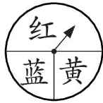 蓝黄