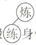 锻练身体因此被评为三好学生