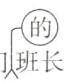 我们班长李红是德智体全面发