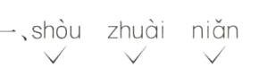 zhuinin一shu