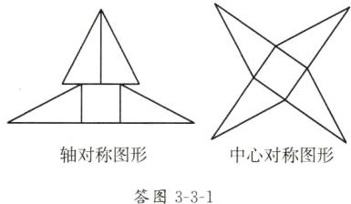 轴对称图形中心对称图形答图331