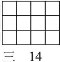 三14