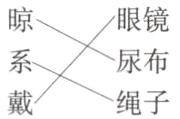 尿布戴绳子