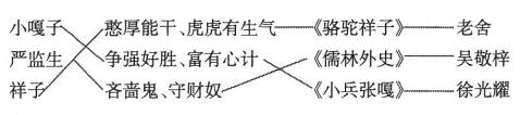 严监生争强好胜富有心计儒林外史吴敬梓祥子吝啬鬼守财奴小兵张嘎徐光耀