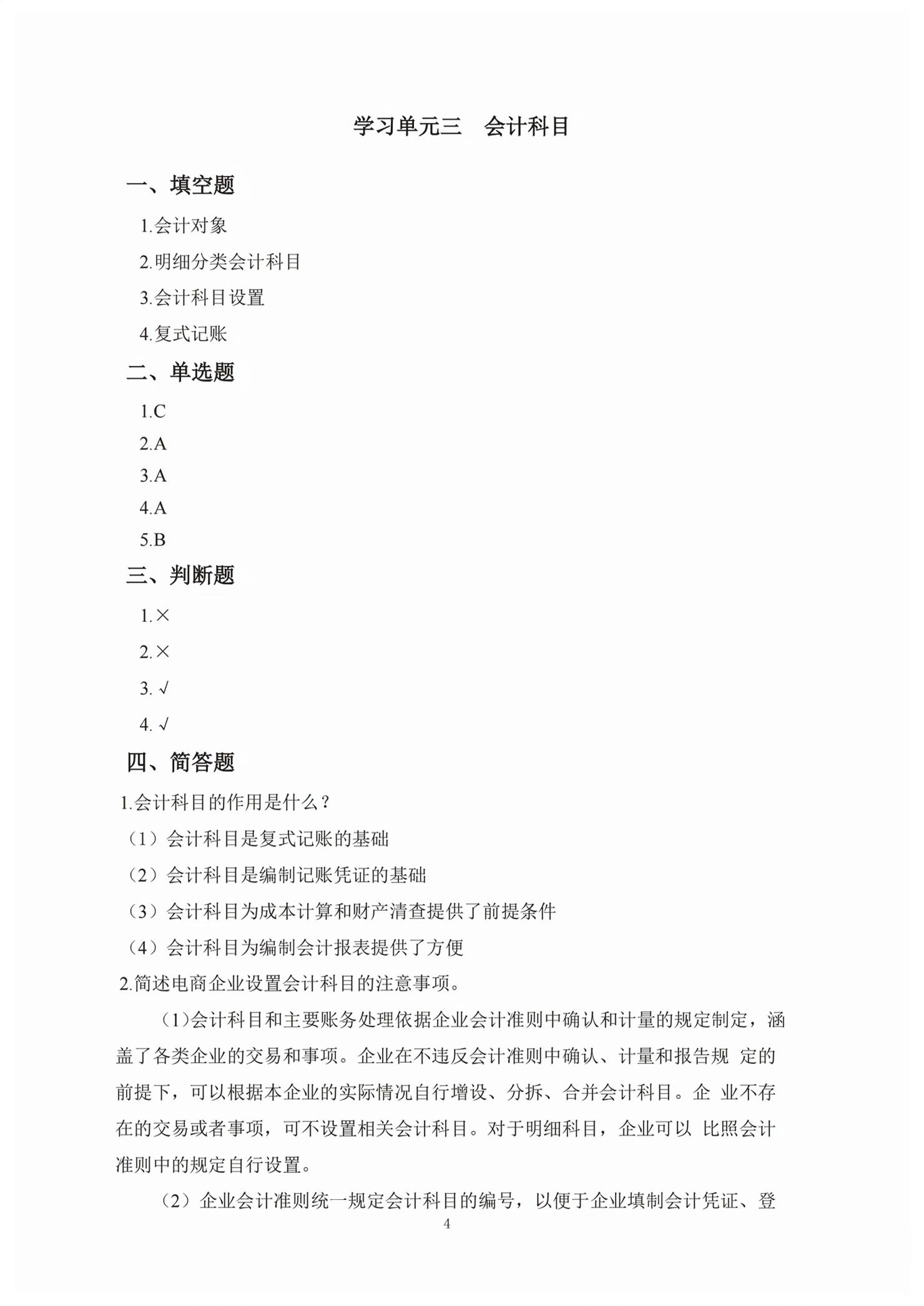 2026年电子商务会计习题册&nbsp;第4页