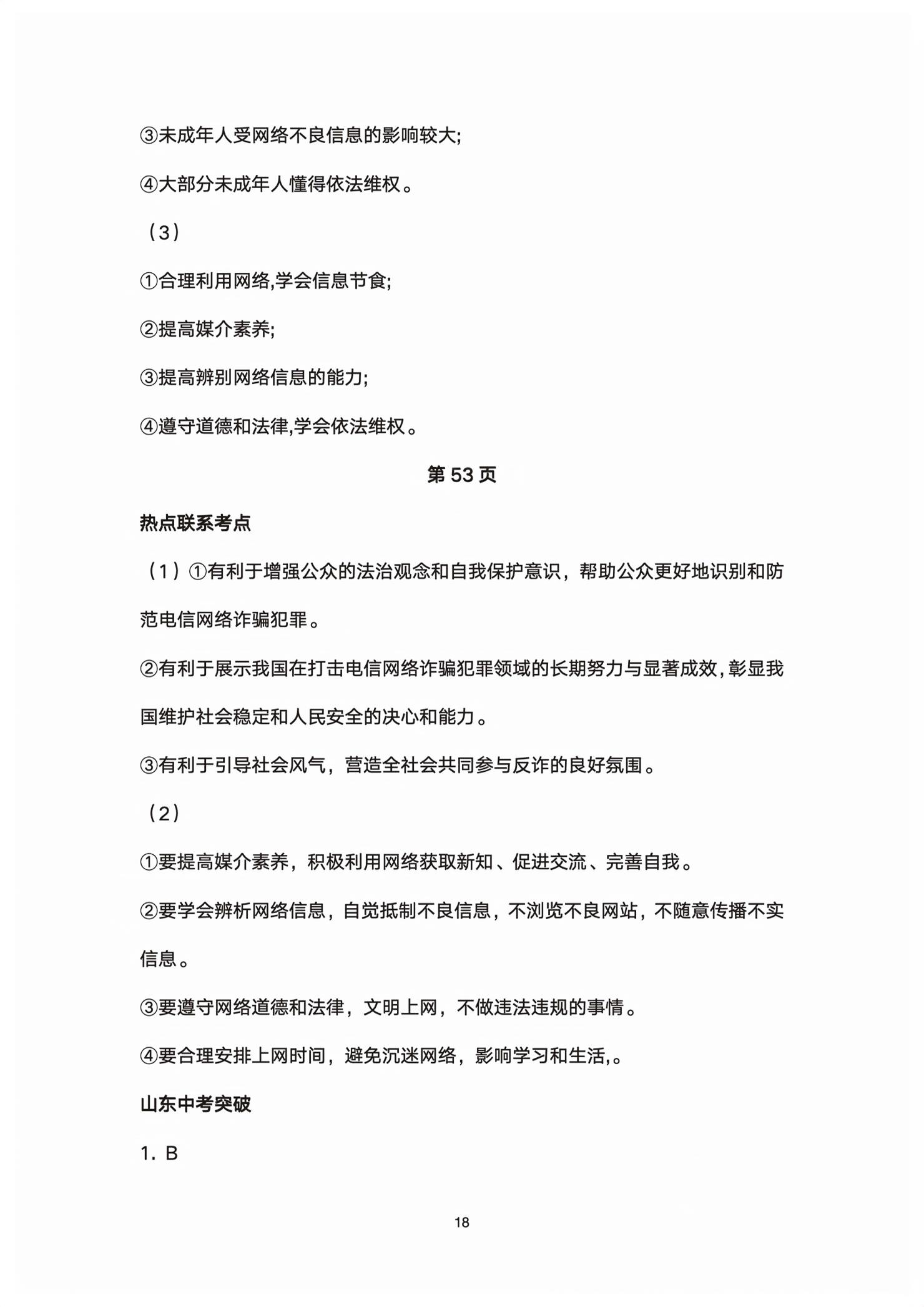 2026年初中总复习全程攻略道德与法治五四制&nbsp;第18页