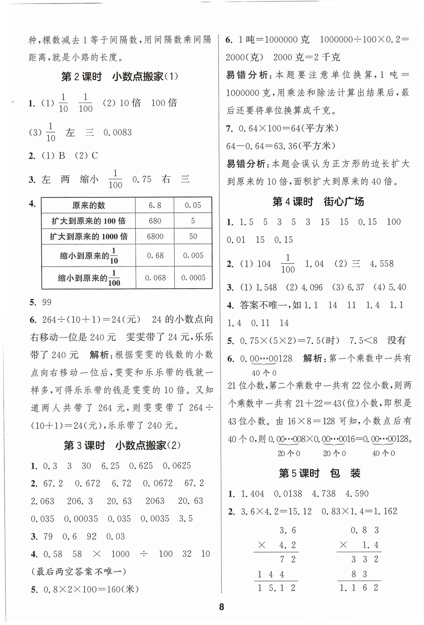2026年通城学典课时作业本四年级数学下册北师大版&nbsp;第8页