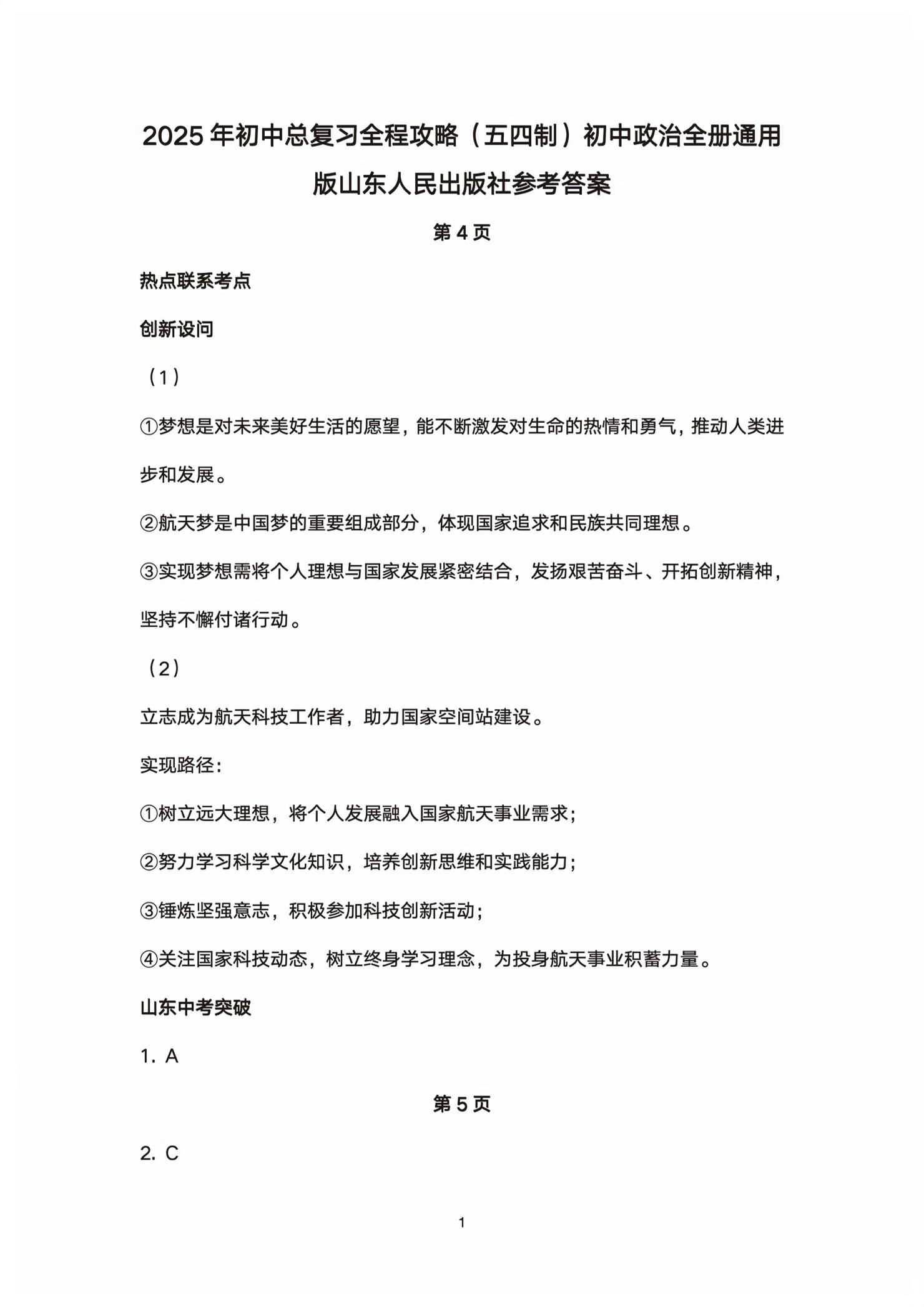 2026年初中总复习全程攻略道德与法治五四制&nbsp;第1页