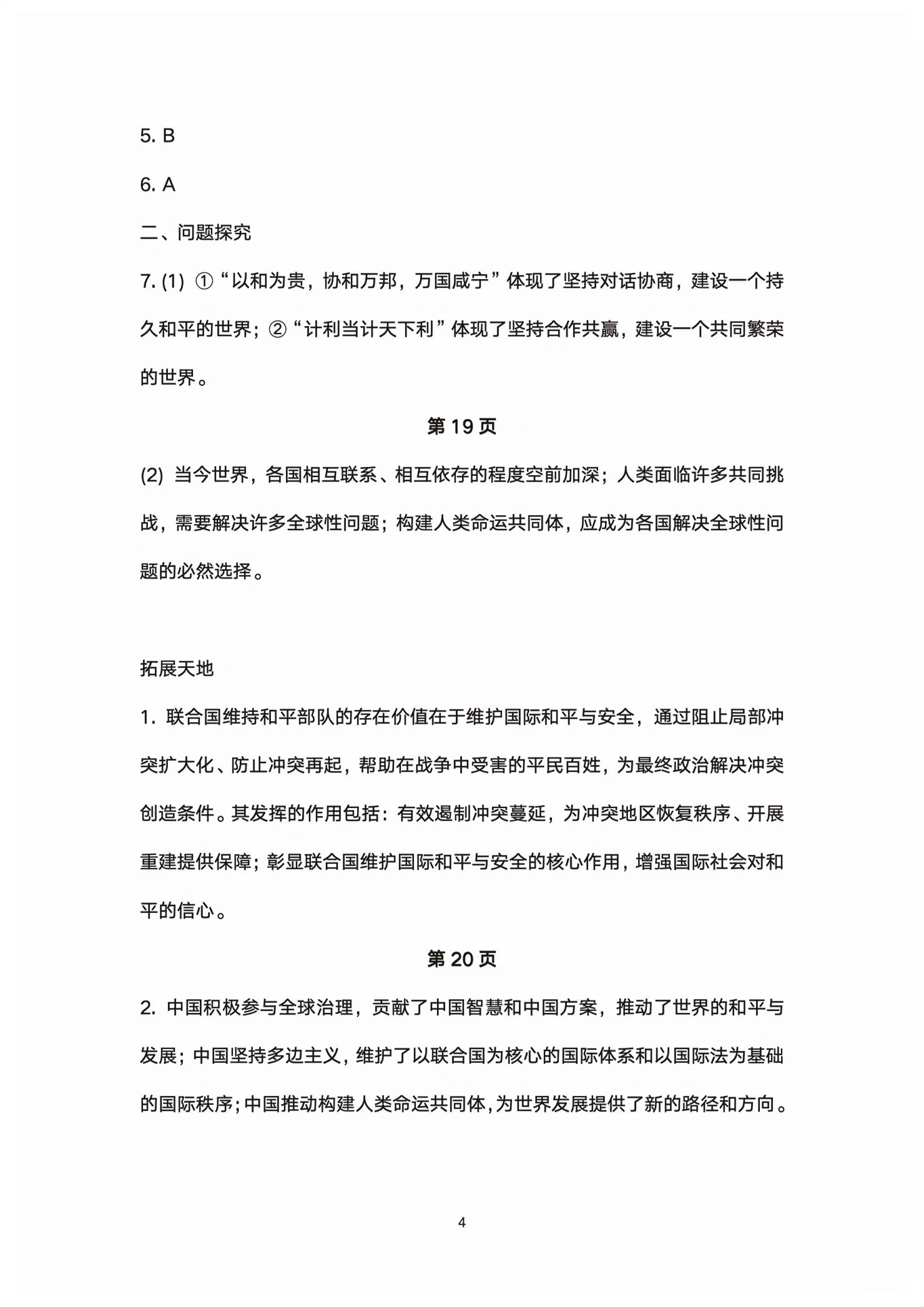 2026年伴你学江苏九年级道德与法治下册人教版双色版&nbsp;第4页