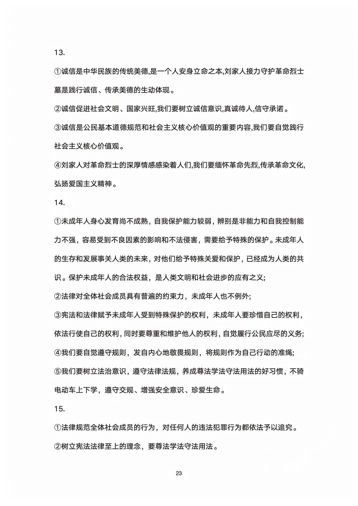 2026年初中总复习全程攻略道德与法治五四制&nbsp;第23页