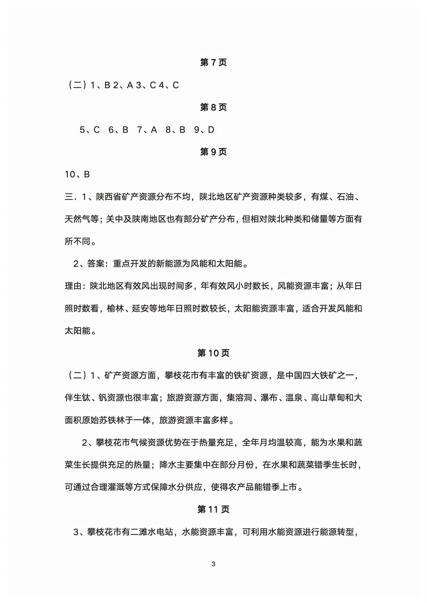 2026年练习部分高中地理选择性必修第三册沪教版&nbsp;第3页