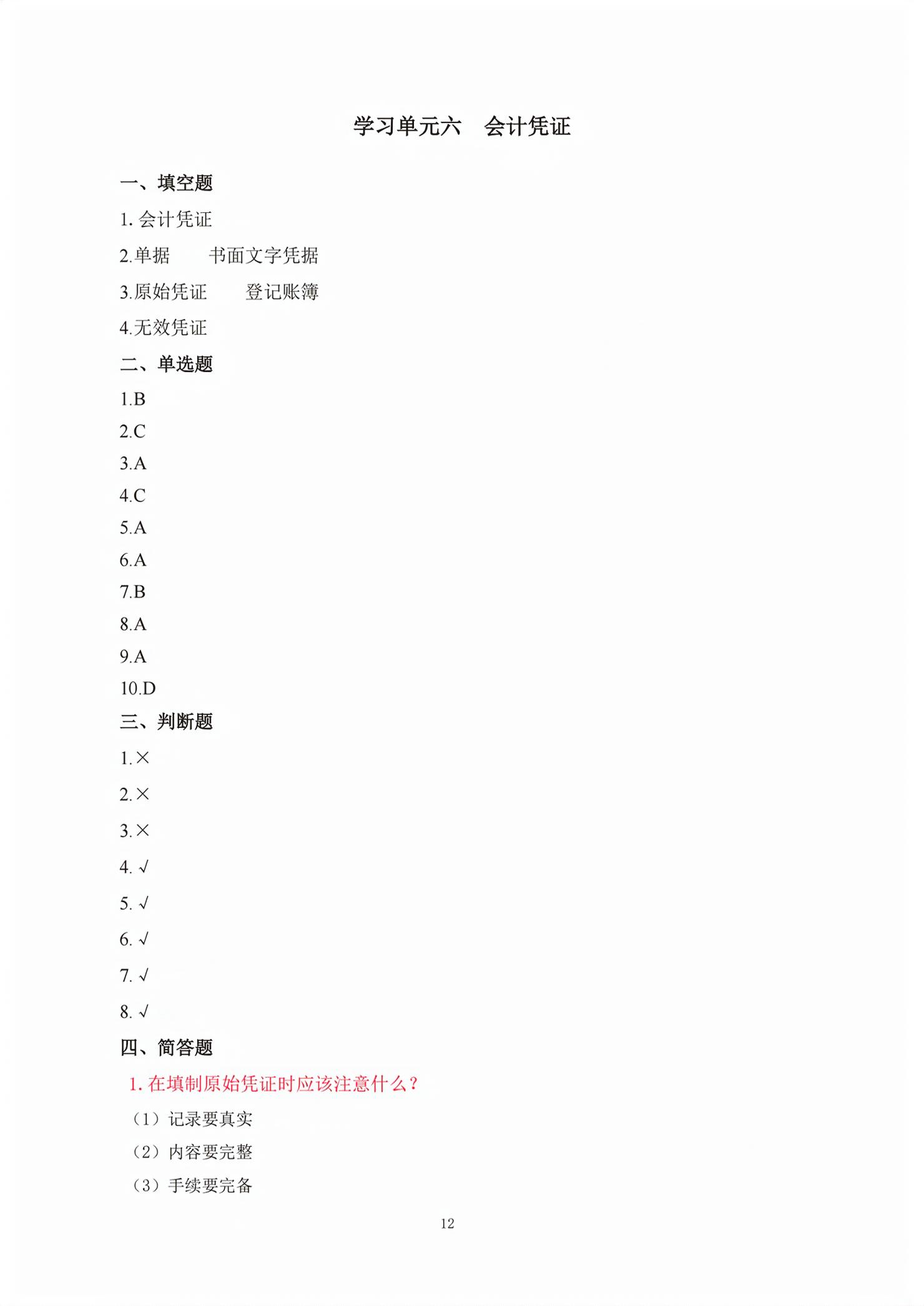 2026年电子商务会计习题册&nbsp;第12页