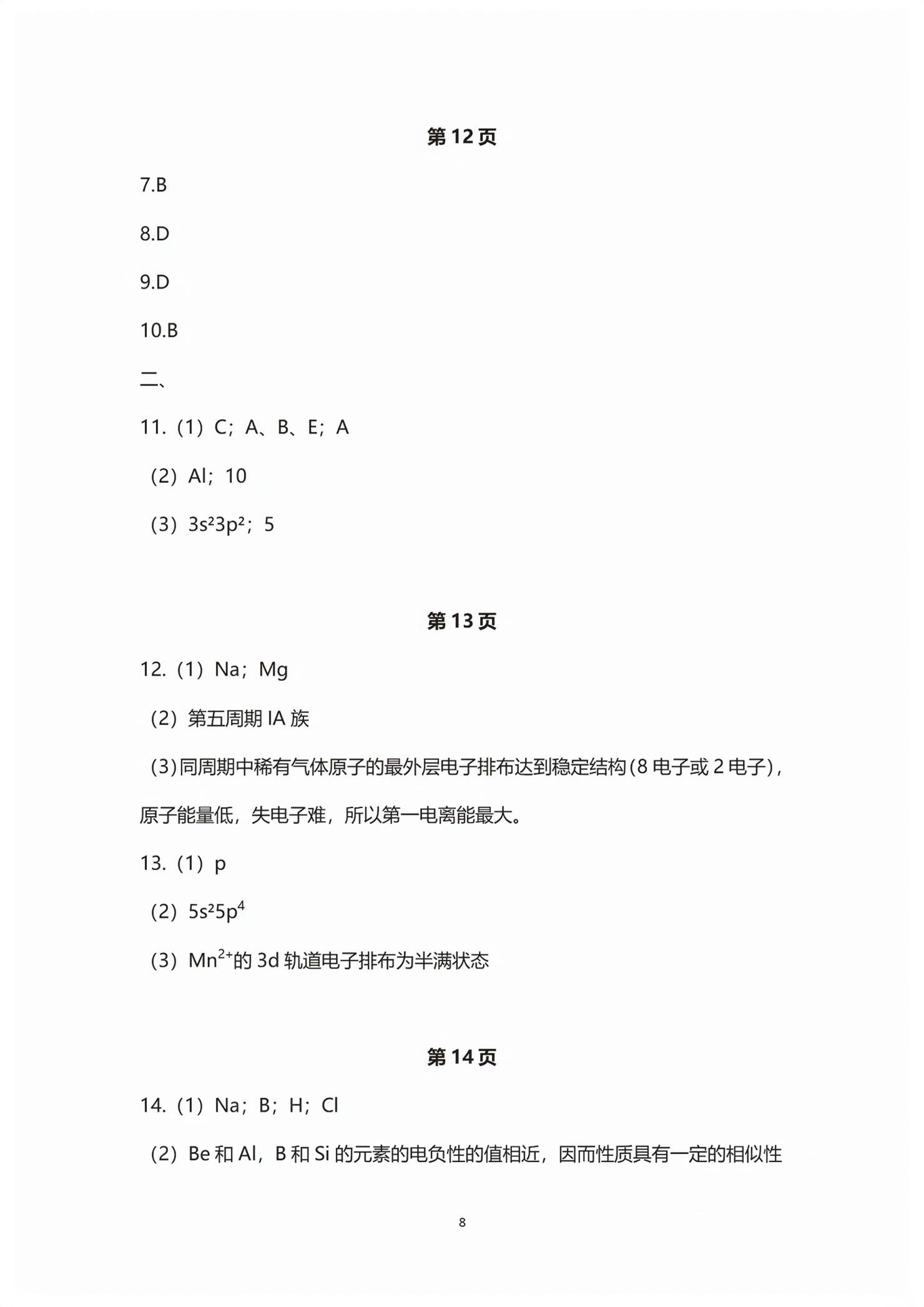 2026年练习部分高中化学选择性必修2沪科版&nbsp;第8页