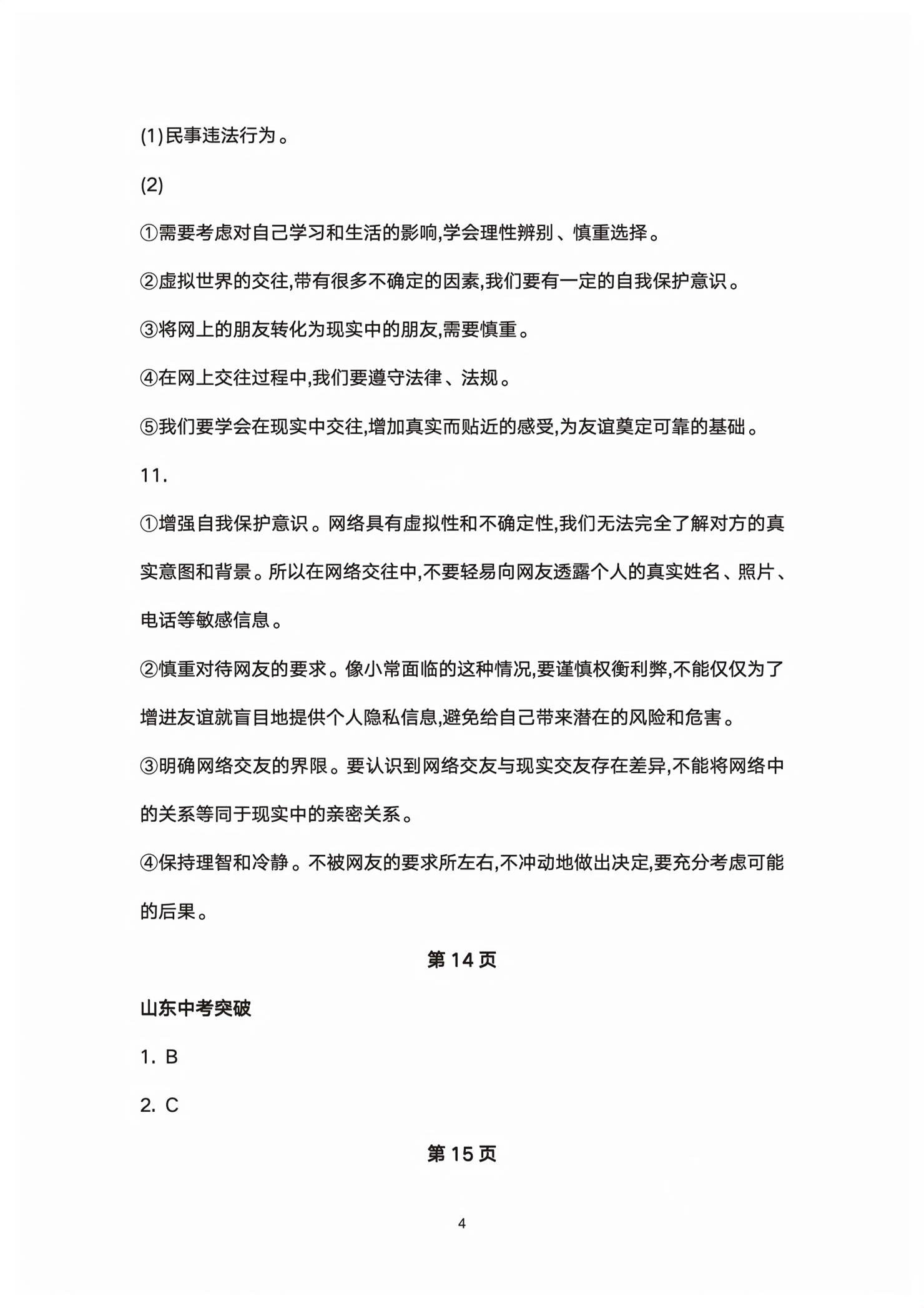 2026年初中总复习全程攻略道德与法治五四制&nbsp;第4页
