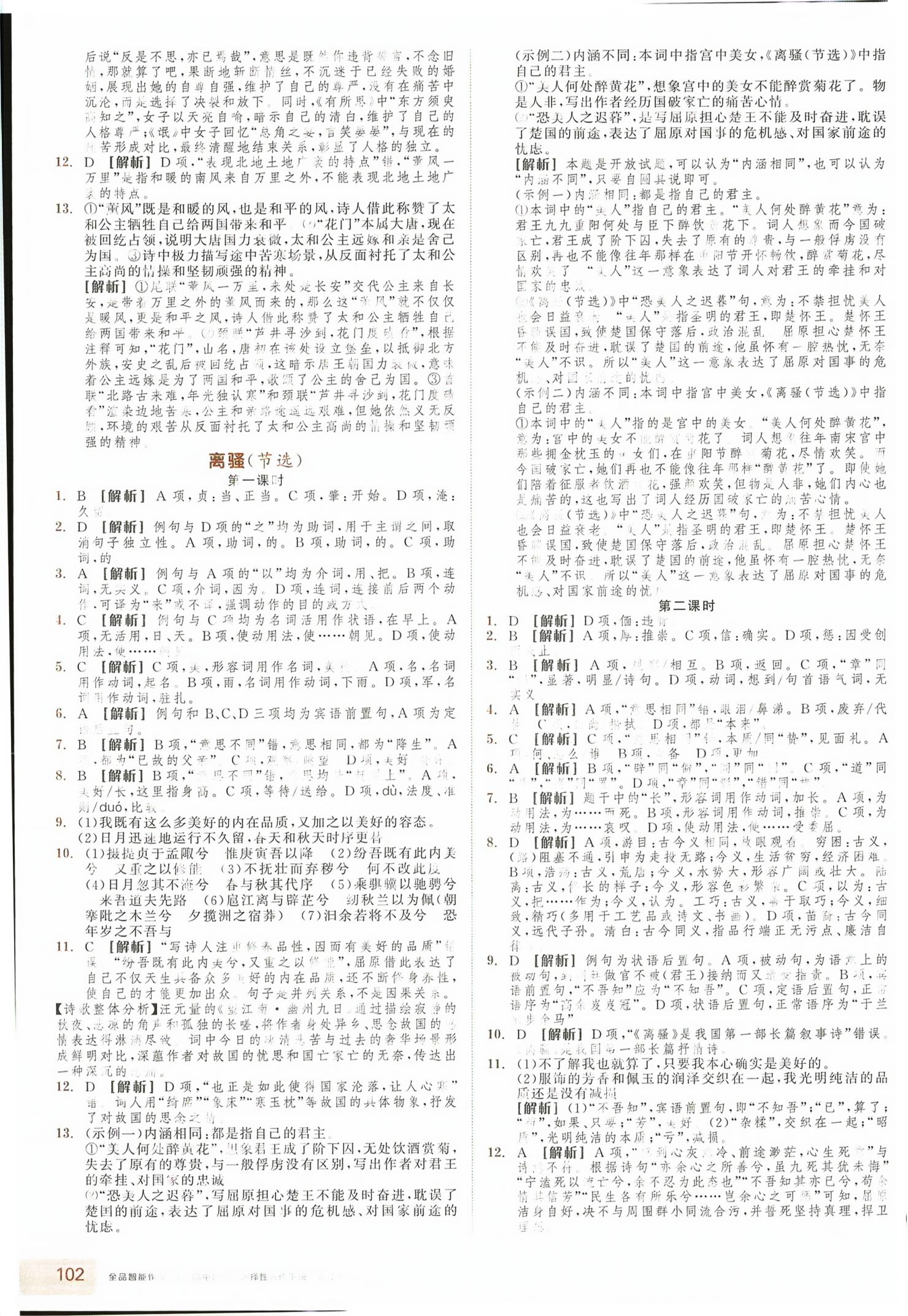 2026年全品智能作业高中语文选择性必修下册人教版浙江专版&nbsp;第2页